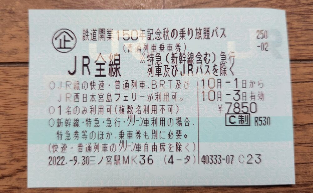 鉄道開業150年記念 秋の乗り放題パス本日から。特にＪＲ西日本ではうれしい - 降り鉄！（高木茂久）