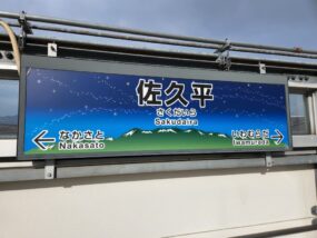 佐久平駅の在来線駅名標