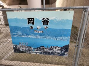 岡谷駅の観光式駅名標