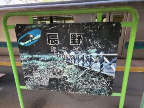 辰野駅の観光式駅名標