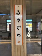 宮川駅の柱駅名標