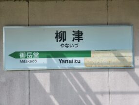 柳津駅の駅名標