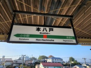 本八戸駅の駅名標