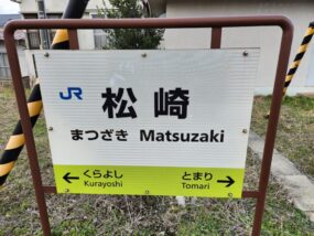 松崎駅の駅名標