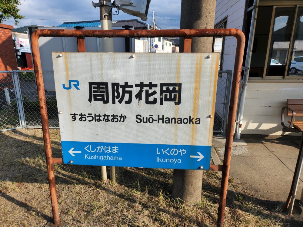 悲運の岩徳線を行くその1～通学列車に乗ってみる - 降り鉄