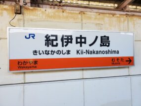 紀伊中ノ島駅の駅名標