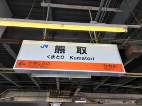 熊取駅の駅名標