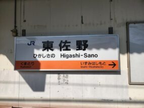 東佐野駅の駅名標