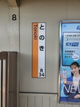 富木駅の縦駅名標