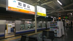 和歌山駅の駅名標