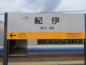 紀伊駅の駅名標