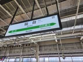 仙台駅の駅名標