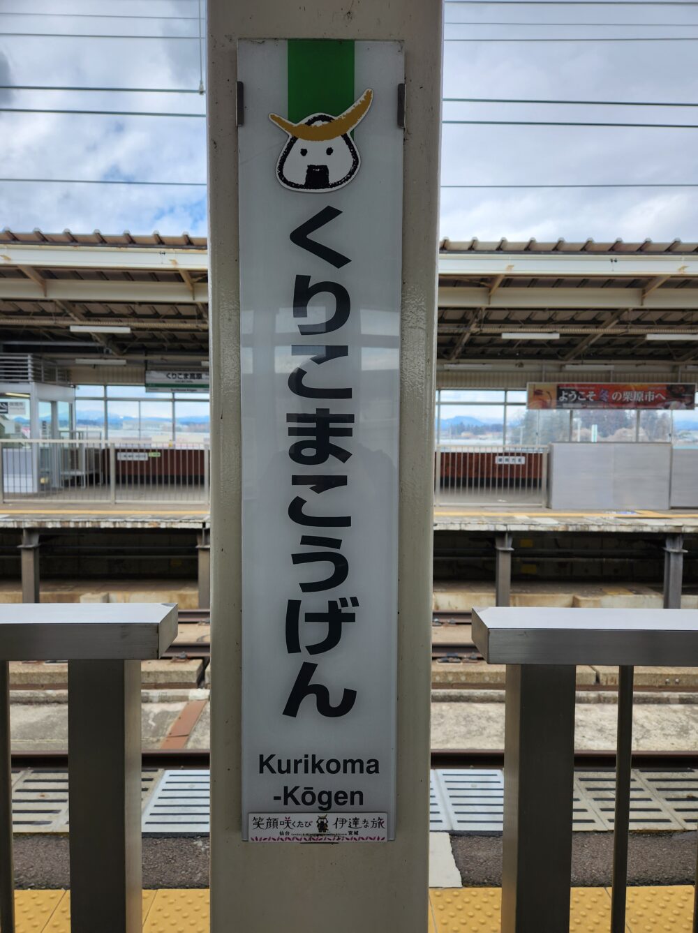 新幹線単独駅巡り再び～標高20メートルの「高原駅」 - 降り鉄！（高木