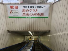 古川駅のエスカレーターにある乗り換え案内