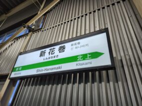 新花巻駅の駅名標