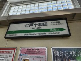 七戸十和田駅の駅名標