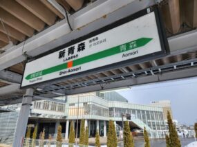 新青森駅の駅名標