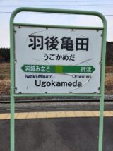羽後亀田駅の駅名標