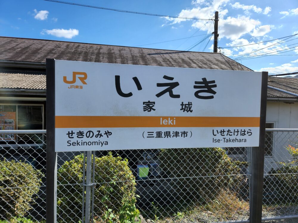 永遠の未成線・名松線を全駅訪問～見どころだらけの家城駅 - 降り鉄