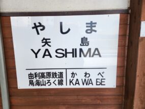 矢島駅の駅名標