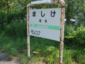 増毛駅の駅名標（2013年６月28日）