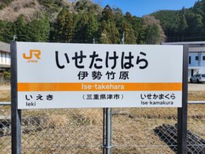 伊勢竹原駅の駅名標