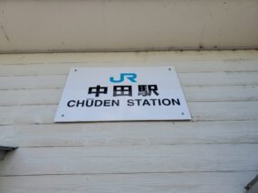 中田駅の駅名板
