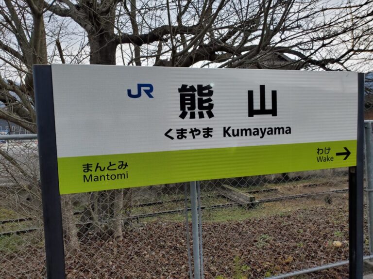 青春18きっぷで相生－岡山途中下車のススメ～近代化産業遺産が見られる赤磐市唯一の駅 降り鉄！（高木茂久）