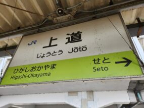上道駅の駅名標