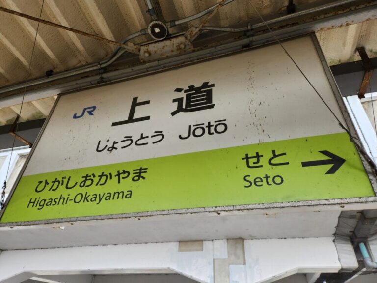 青春18きっぷで相生－岡山途中下車のススメ～国鉄末期に誕生した難読駅 降り鉄！（高木茂久）