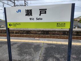 瀬戸駅の駅名標