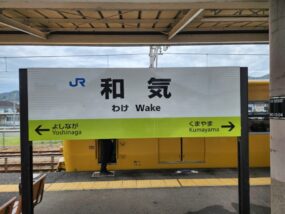 和気駅の駅名標