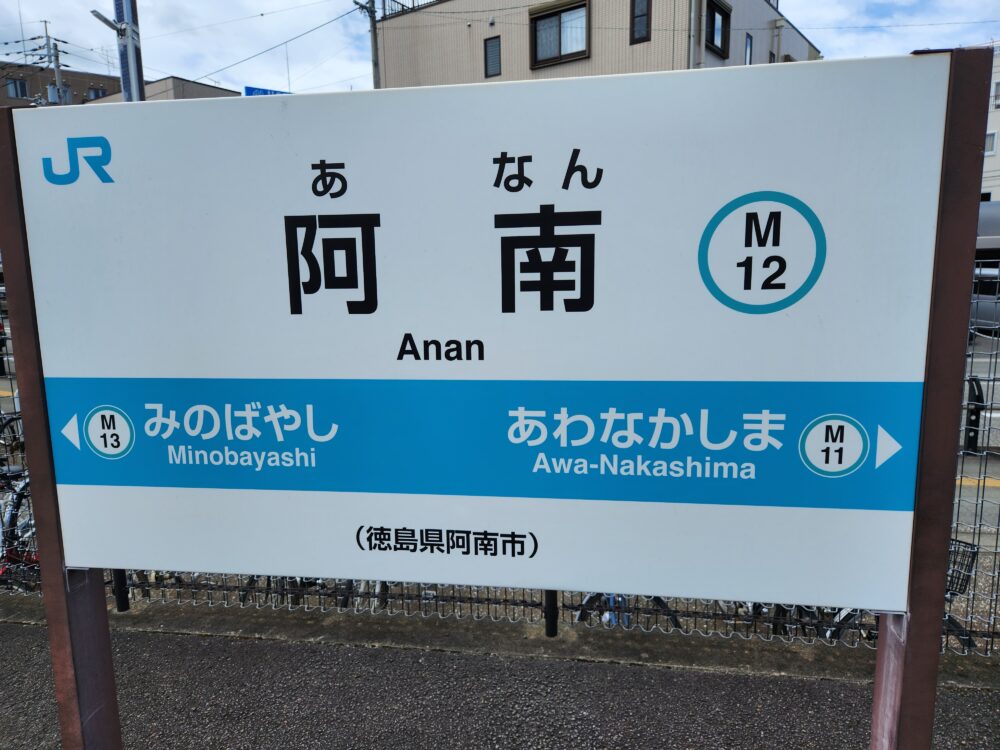 牟岐線の一部区間ではJRの乗車券でバスに乗車できます - 降り