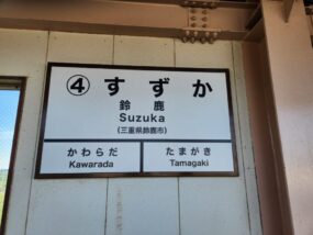鈴鹿駅の駅名標