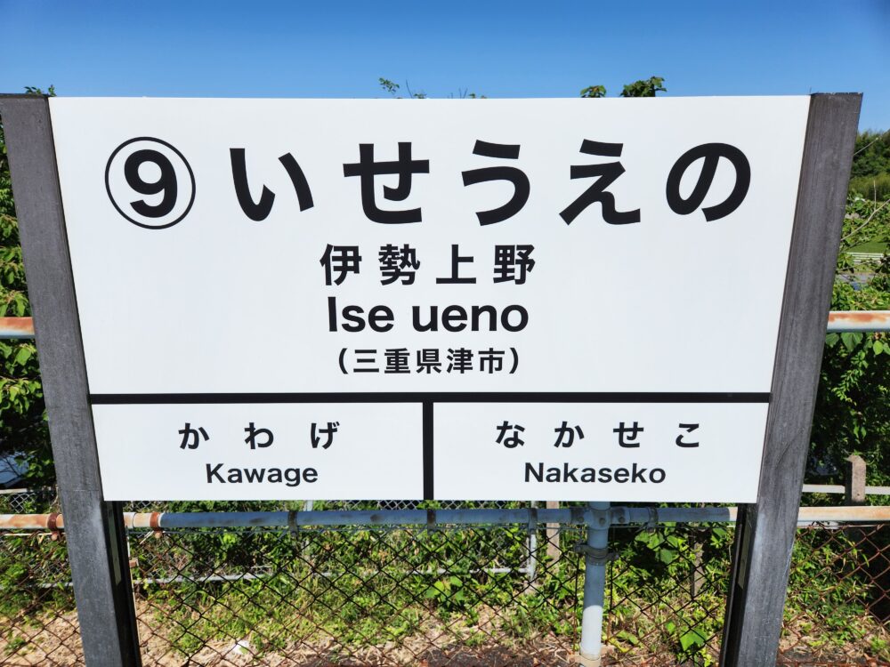 三セクの優等生・伊勢鉄道を全駅訪問2～三セク転換後に重要度認識