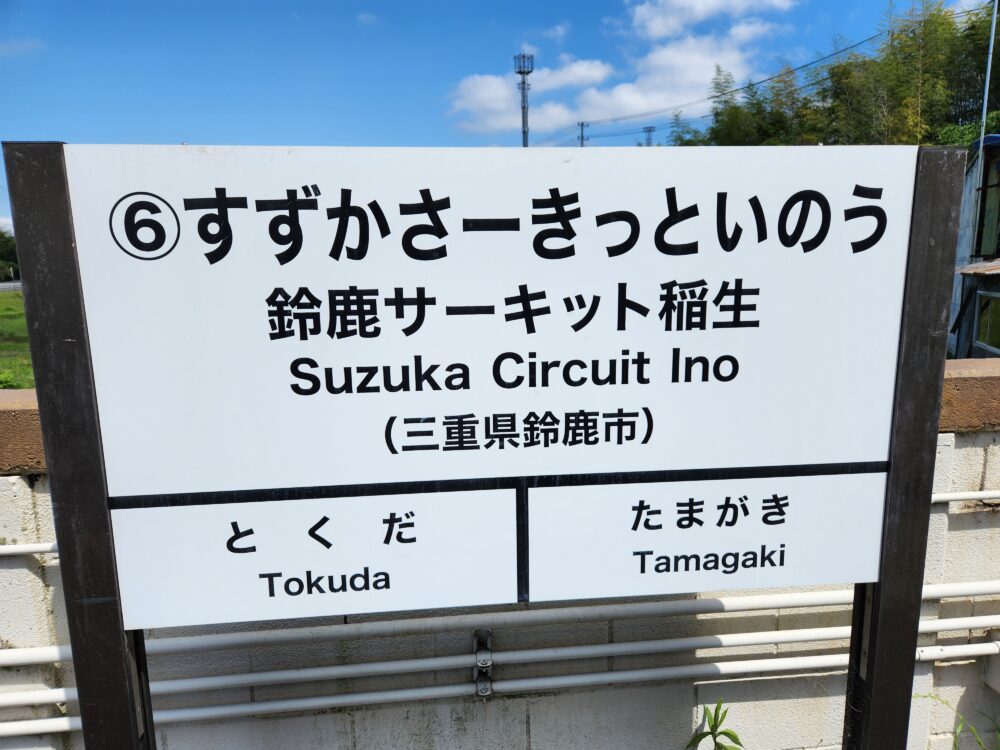 三セクの優等生・伊勢鉄道を全駅訪問３～今年もＦ１がやって来る - 降り鉄！（高木茂久）