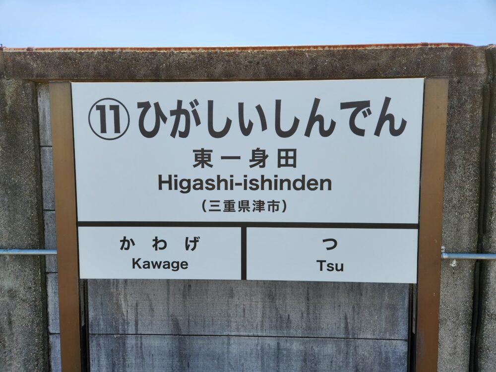 三セクの優等生・伊勢鉄道を全駅訪問4～門前町「東」の高架駅