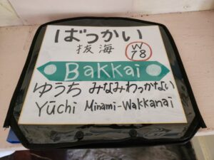抜海駅の駅舎内にあった駅名標のイラスト