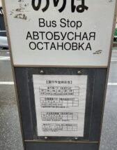 稚内駅のバス停留所