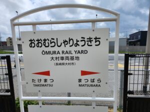 大村車両基地駅の駅名標