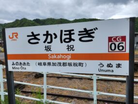坂祝駅の駅名標