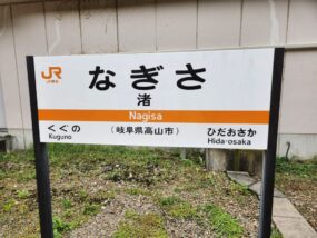 渚駅の駅名標