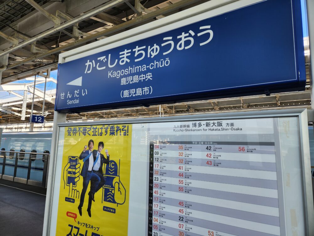 続九州新幹線の全駅訪問～熊本以南の全駅回収と全線乗車を目指す - 降り鉄！（高木茂久）