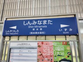 新水俣駅の駅名標