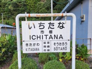 市棚駅の国鉄式駅名標