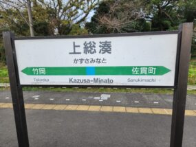 上総湊駅の駅名標