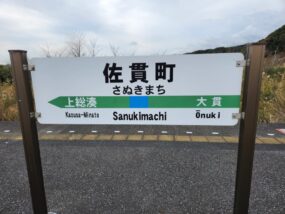 佐貫町駅の駅名標