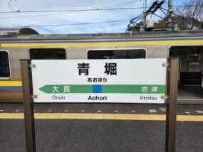 青堀駅の駅名標