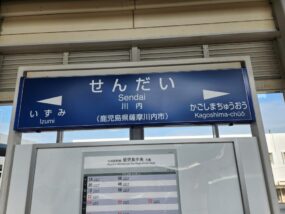 川内駅の駅名標