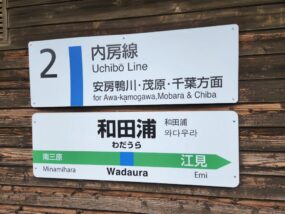 和田浦駅の駅名標